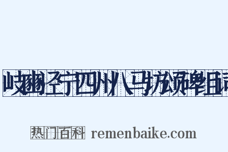 岐豳泾宁四州八马坊颂碑组词是什么意思的图片